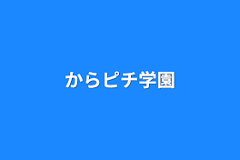 からピチ学園