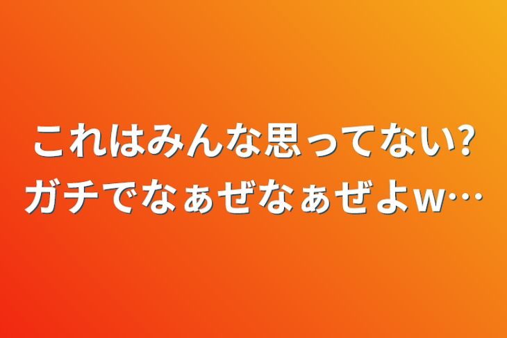 「これはみんな思ってない?ガチでなぁぜなぁぜよw…」のメインビジュアル