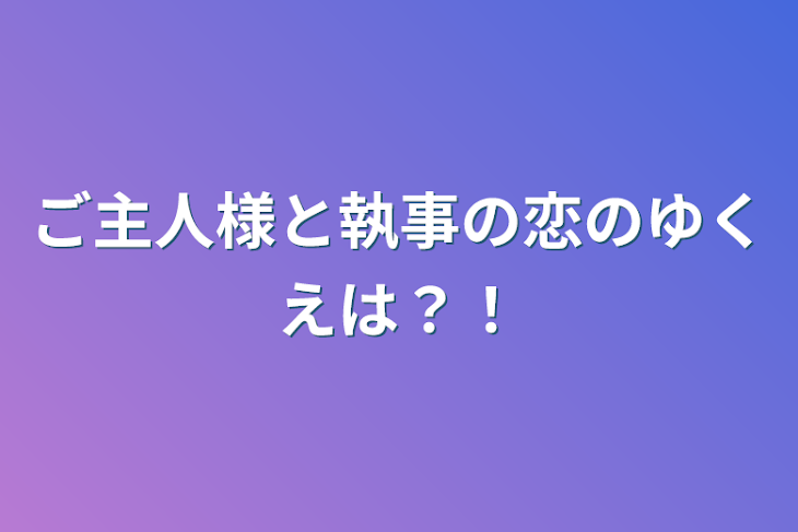 「ご主人様と執事の恋のゆくえは？！」のメインビジュアル