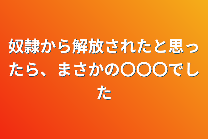 「奴隷から解放されたと思ったら、まさかの〇〇〇でした」のメインビジュアル