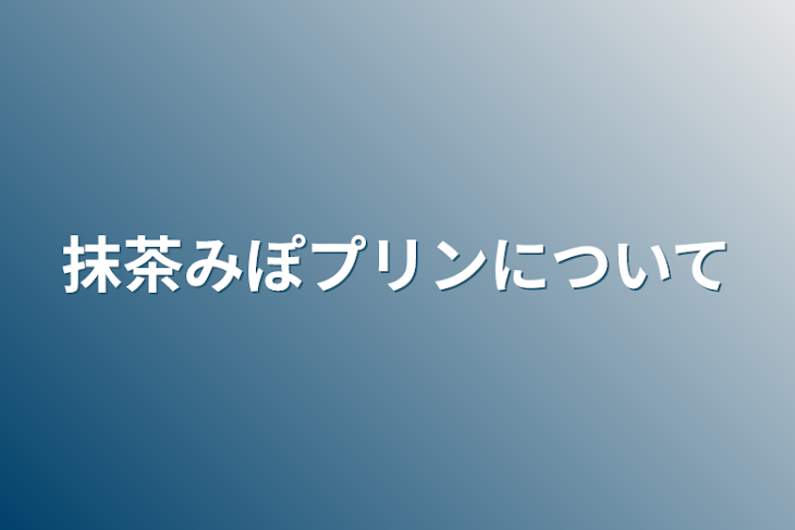 「抹茶みぽプリンについて」のメインビジュアル