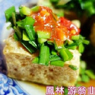 鳳林 游翁 韭菜臭豆腐