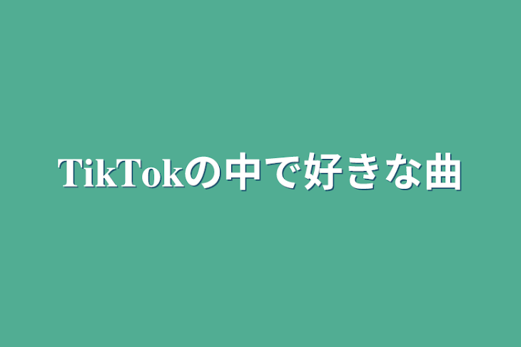 「𝐓𝐢𝐤𝐓𝐨𝐤の中で好きな曲」のメインビジュアル