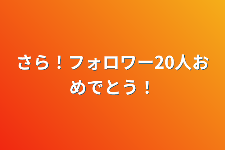 「さら！フォロワー20人おめでとう！」のメインビジュアル