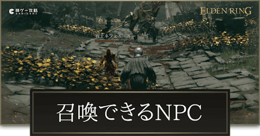 召喚できるNPC