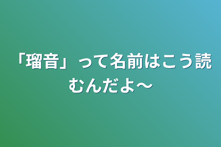 「「瑠音」って名前はこう読むんだよ〜」のメインビジュアル