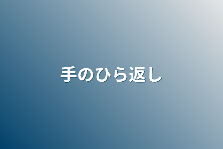 「手のひら返し」のメインビジュアル