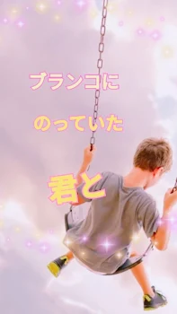 「ブランコに乗っていた君と①」のメインビジュアル