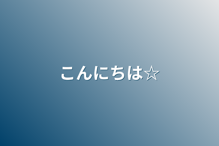 「こんにちは☆」のメインビジュアル