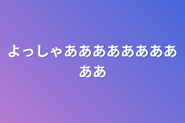 よっしゃああああああああああ