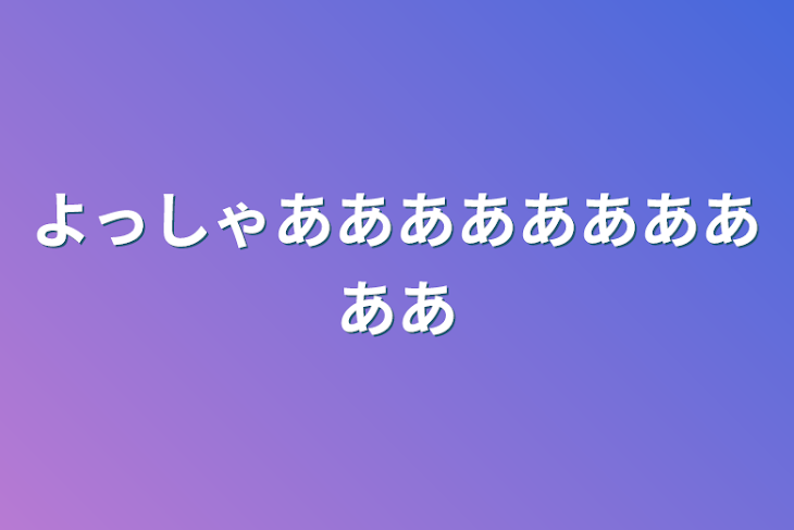 「よっしゃああああああああああ」のメインビジュアル