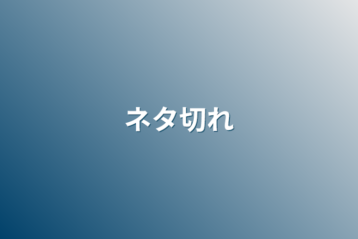 「ネタ切れ」のメインビジュアル