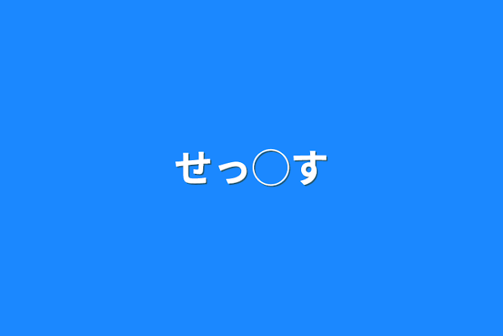 「せっ◯す」のメインビジュアル