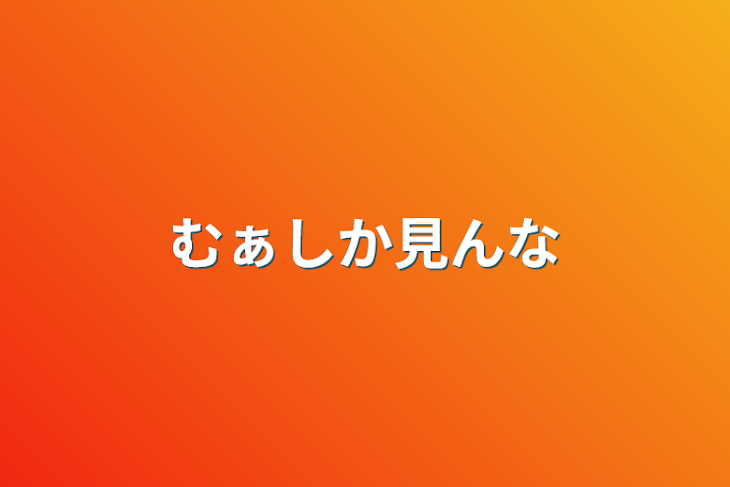 「むぁしか見んな」のメインビジュアル