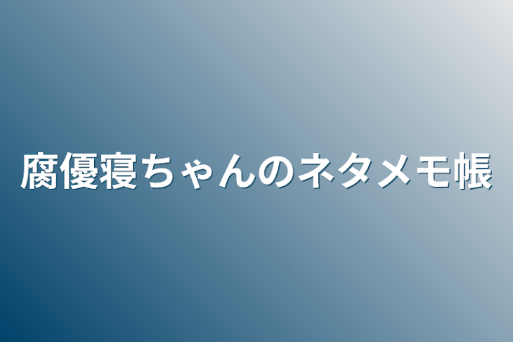 「腐優寝ちゃんのネタメモ帳」のメインビジュアル