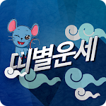 Cover Image of Télécharger 띠별운세-오늘의운세, 무료운세 1.01 APK