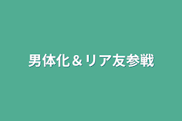 男体化＆リア友参戦