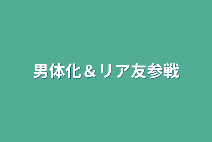 「男体化＆リア友参戦」のメインビジュアル