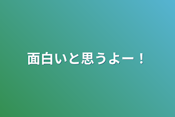 面白いと思うよー！