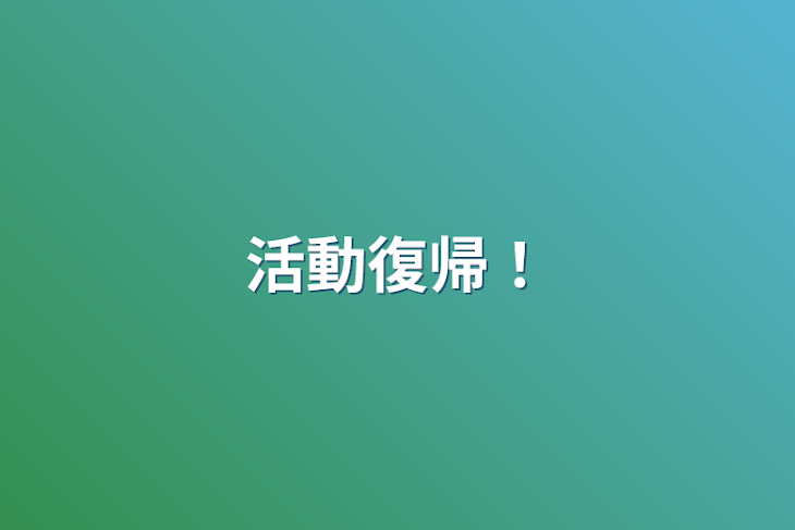 「活動復帰！」のメインビジュアル