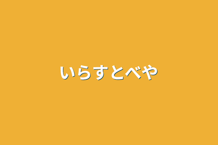 「イラスト部屋　歌い手」のメインビジュアル