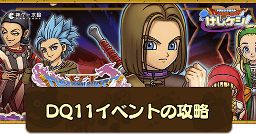 DQ11イベントの攻略