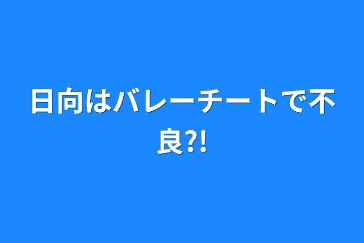 「日向はバレーチートで不良?!」のメインビジュアル