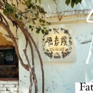 肥春號 Fatchun Cafe
