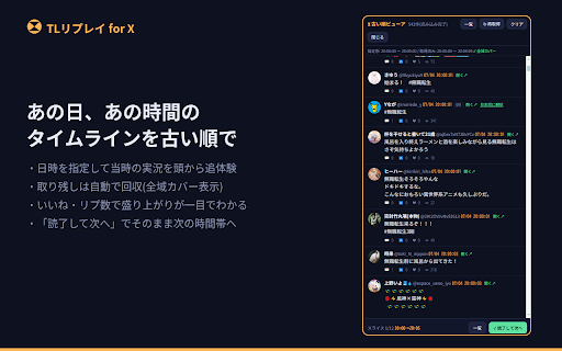 TLリプレイ for X — 過去のタイムラインを古い順で screenshot 2