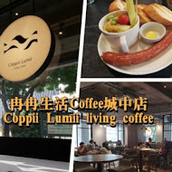 Coppii Lumii living coffee 冉冉生活(經貿店)