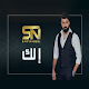 Download سيف نبيل - إلك (2020) بدون نت For PC Windows and Mac 1.0