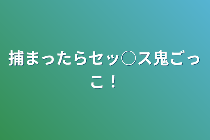 「捕まったらセッ○ス鬼ごっこ」のメインビジュアル