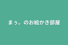 まぅ。のお絵かき部屋