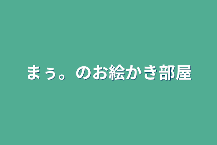 「まぅ。のお絵かき部屋」のメインビジュアル