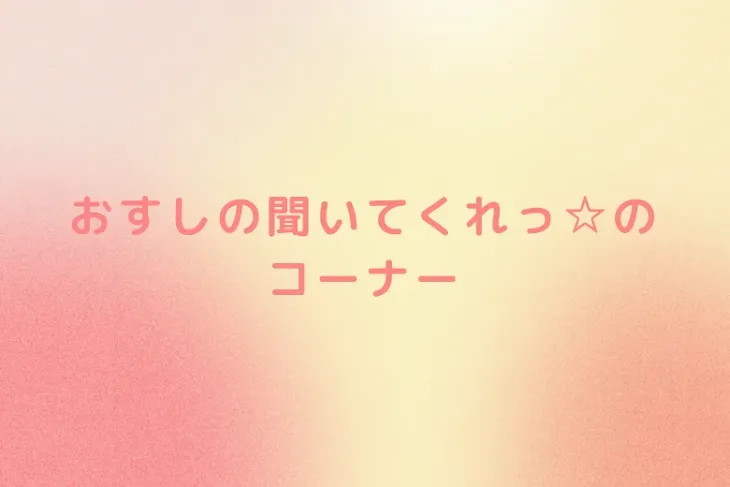 「おすしの聞いてくれっ☆のコーナー」のメインビジュアル