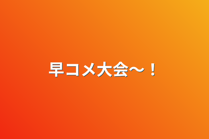 「早コメ大会～！」のメインビジュアル