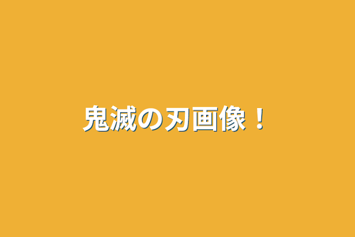 「鬼滅の刃画像！」のメインビジュアル