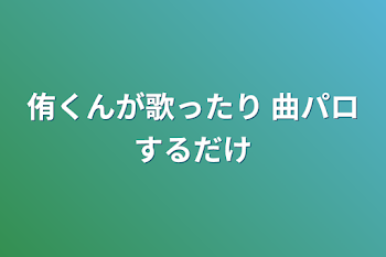 「侑くんが歌ったり 曲パロするだけ」のメインビジュアル