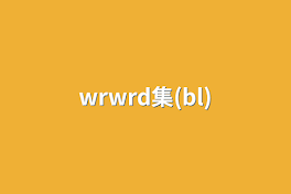 wrwrd集(bl)