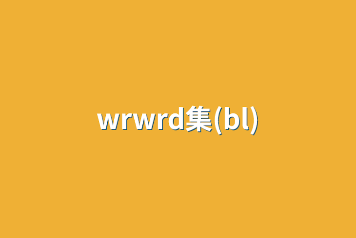 「wrwrd集(bl)」のメインビジュアル