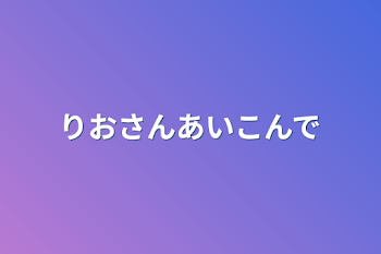 「りおさんアイコンです」のメインビジュアル