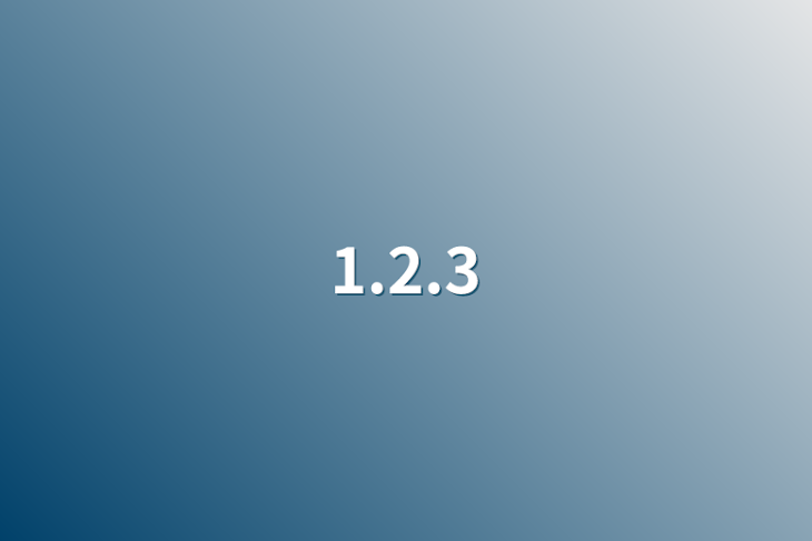 「1.2.3」のメインビジュアル