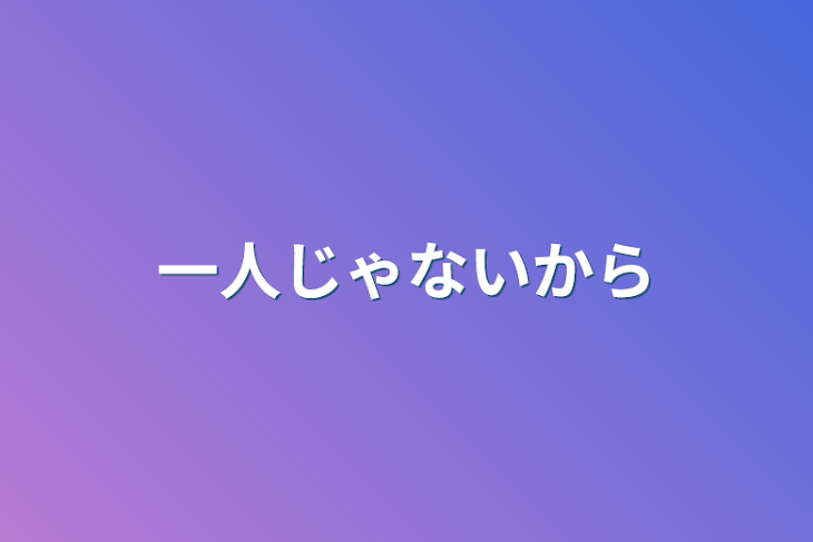 「一人じゃないから」のメインビジュアル