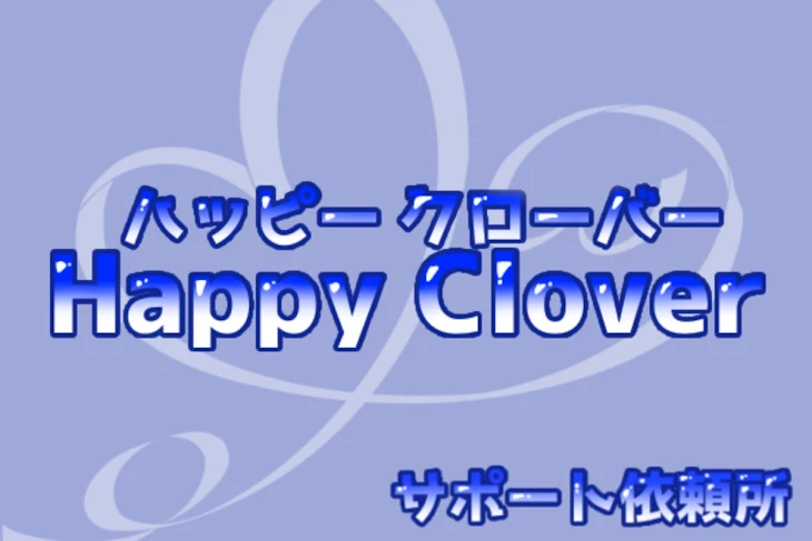 「【公式】サポート依頼所  Happy Clover所属者様専用」のメインビジュアル