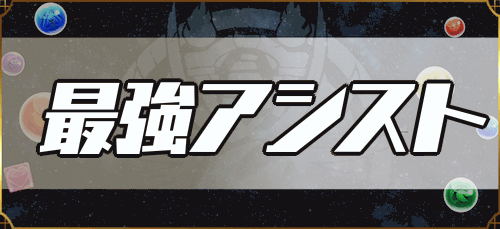パズドラ 多色パーティ最強ランキング 12 25更新 パズドラ攻略 神ゲー攻略