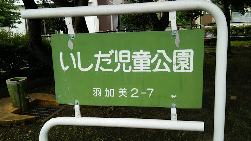 いしだ児童公園