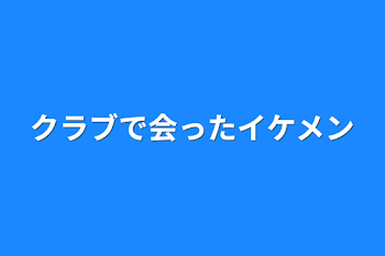 クラブで会ったイケメン