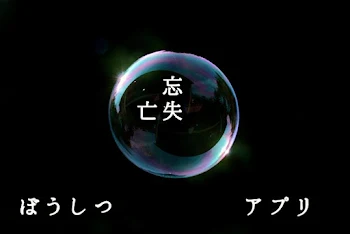 「ぼうしつアプリ」のメインビジュアル