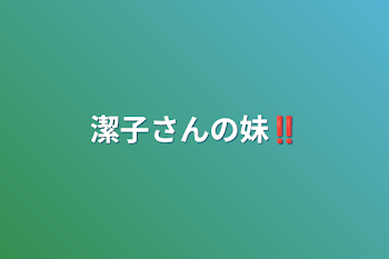 潔子さんの妹‼︎