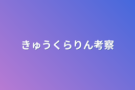 きゅうくらりん考察